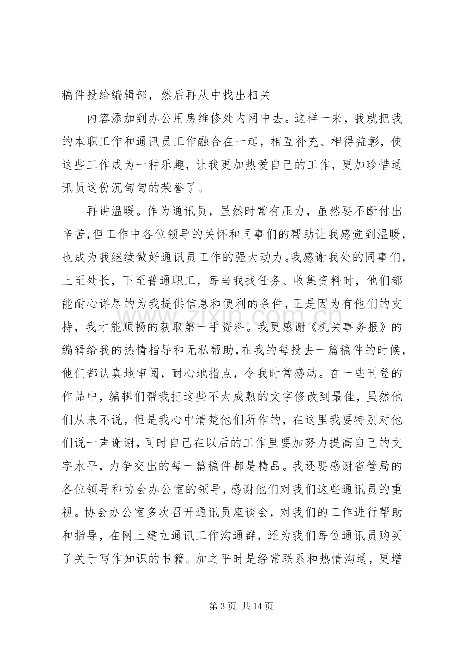 优秀通讯员发言稿.docx_第3页