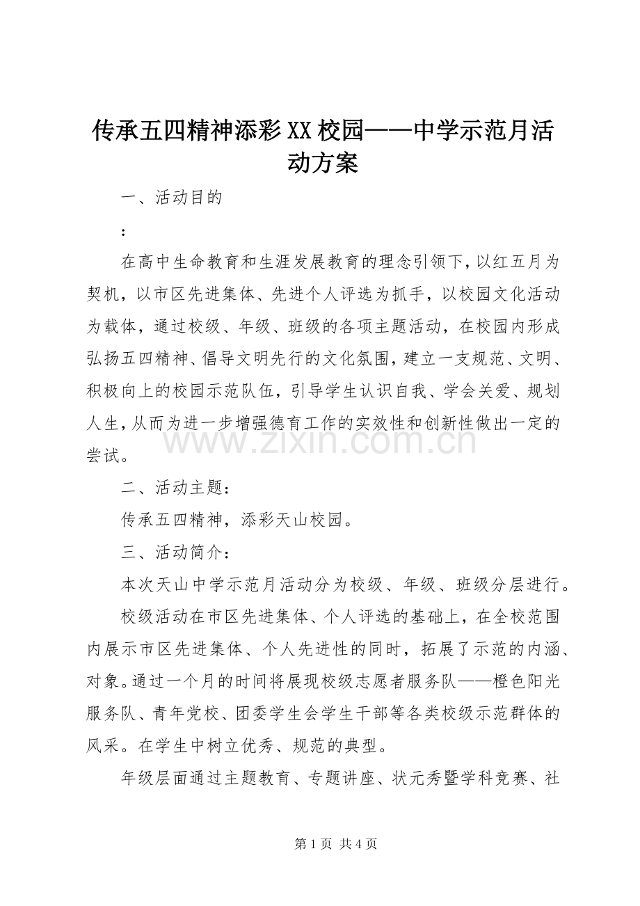 传承五四精神添彩XX校园——中学示范月活动实施方案.docx_第1页