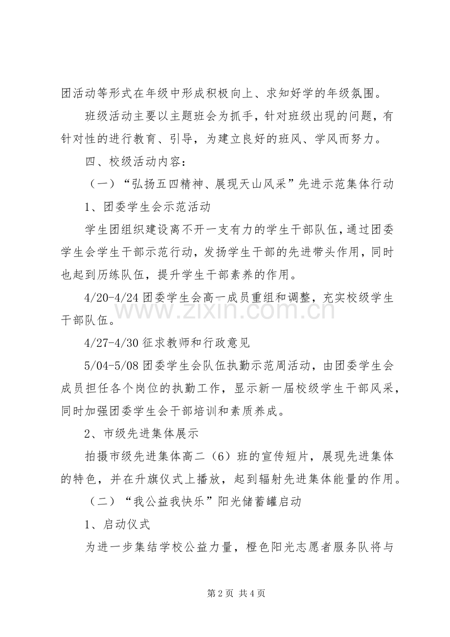 传承五四精神添彩XX校园——中学示范月活动实施方案.docx_第2页