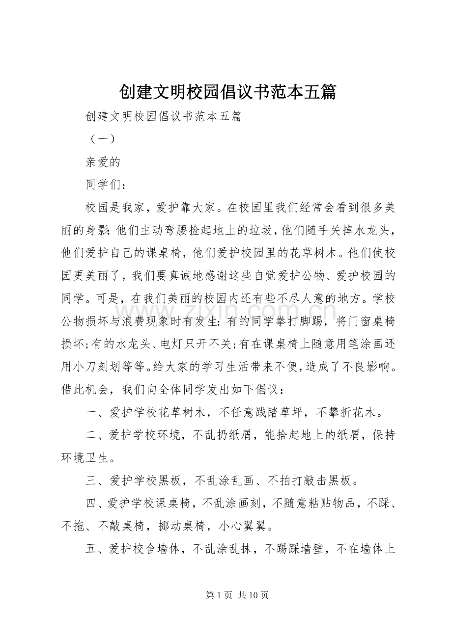 创建文明校园倡议书范本五篇.docx_第1页