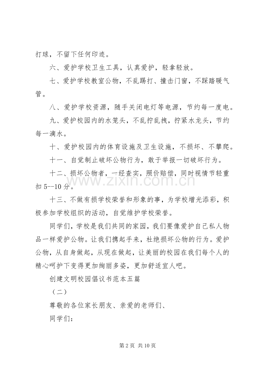 创建文明校园倡议书范本五篇.docx_第2页