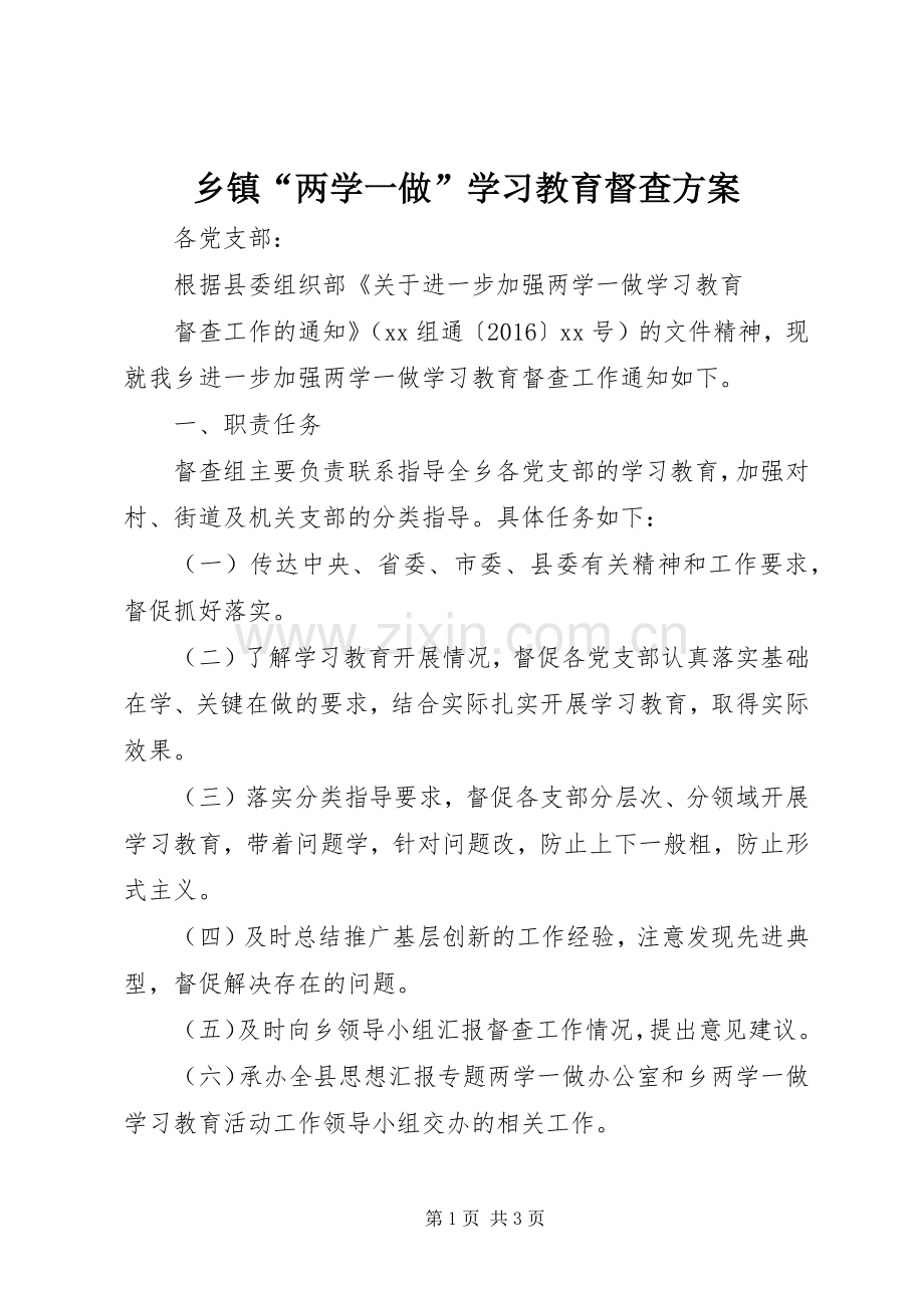 乡镇“两学一做”学习教育督查实施方案.docx_第1页