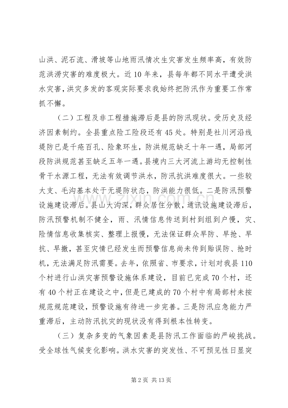 副县长在防汛工作大会发言.docx_第2页