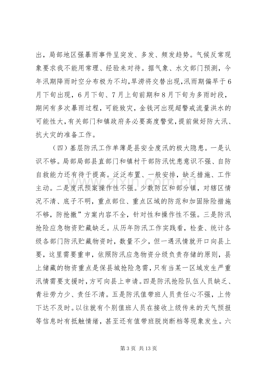 副县长在防汛工作大会发言.docx_第3页