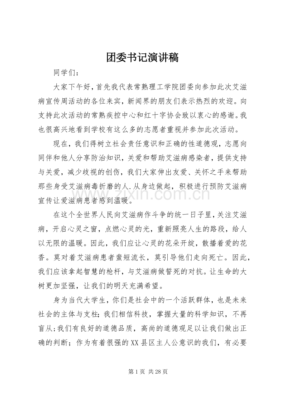 团委书记演讲稿.docx_第1页