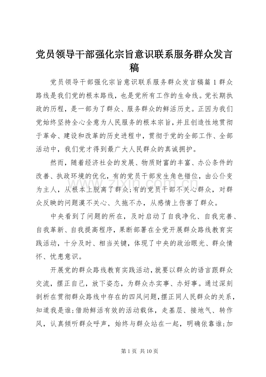 党员领导干部强化宗旨意识联系服务群众发言稿.docx_第1页