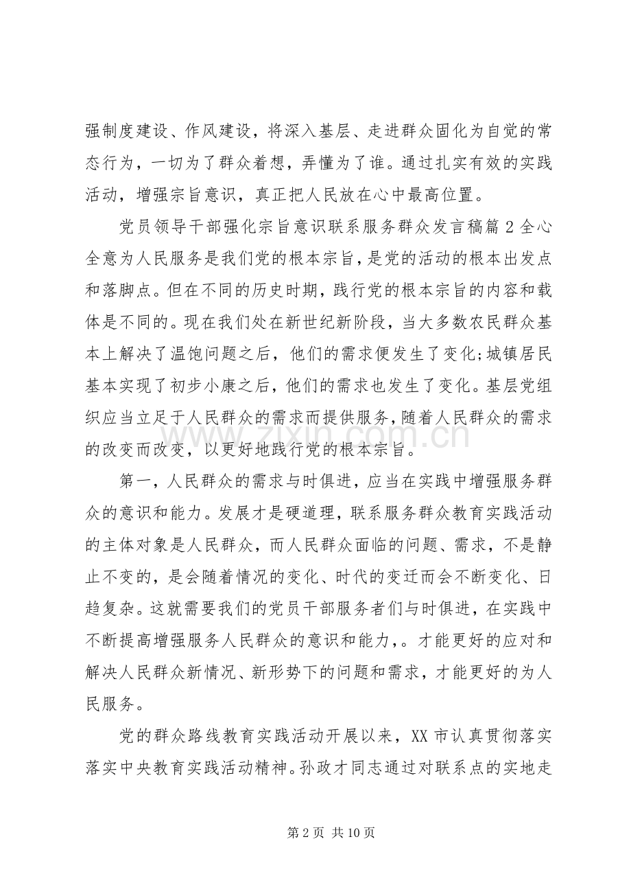 党员领导干部强化宗旨意识联系服务群众发言稿.docx_第2页