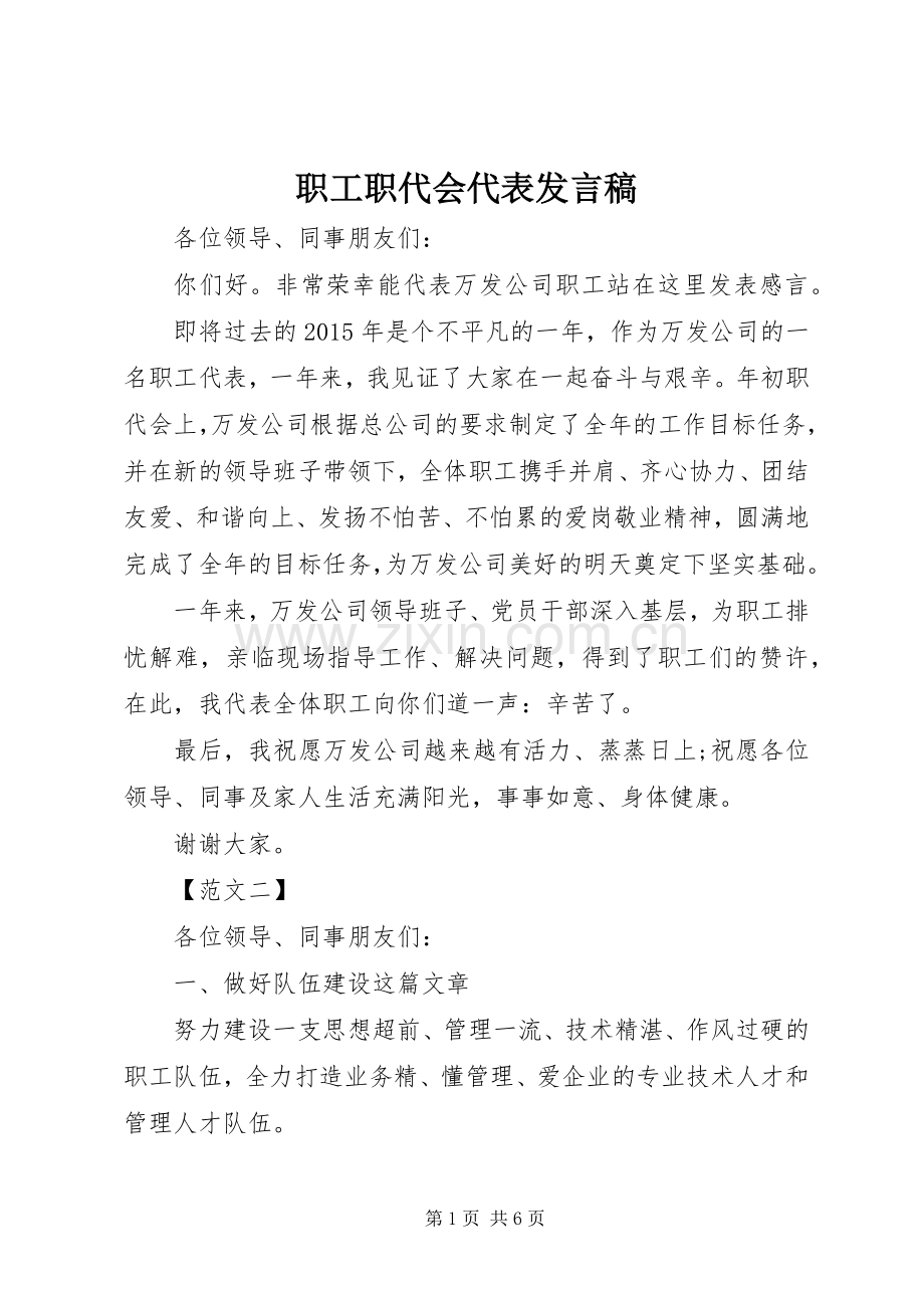 职工职代会代表发言稿.docx_第1页