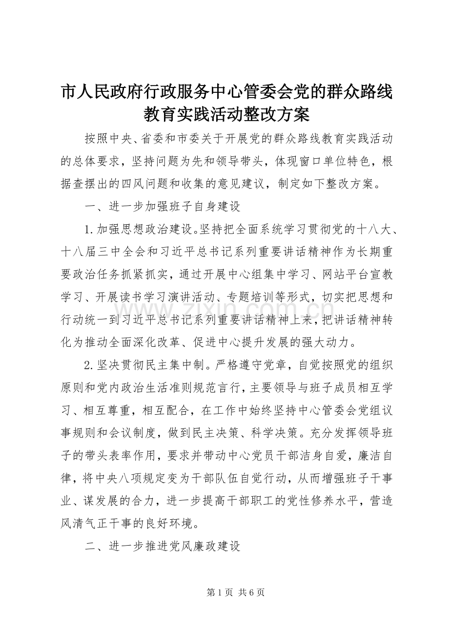 市人民政府行政服务中心管委会党的群众路线教育实践活动整改实施方案.docx_第1页