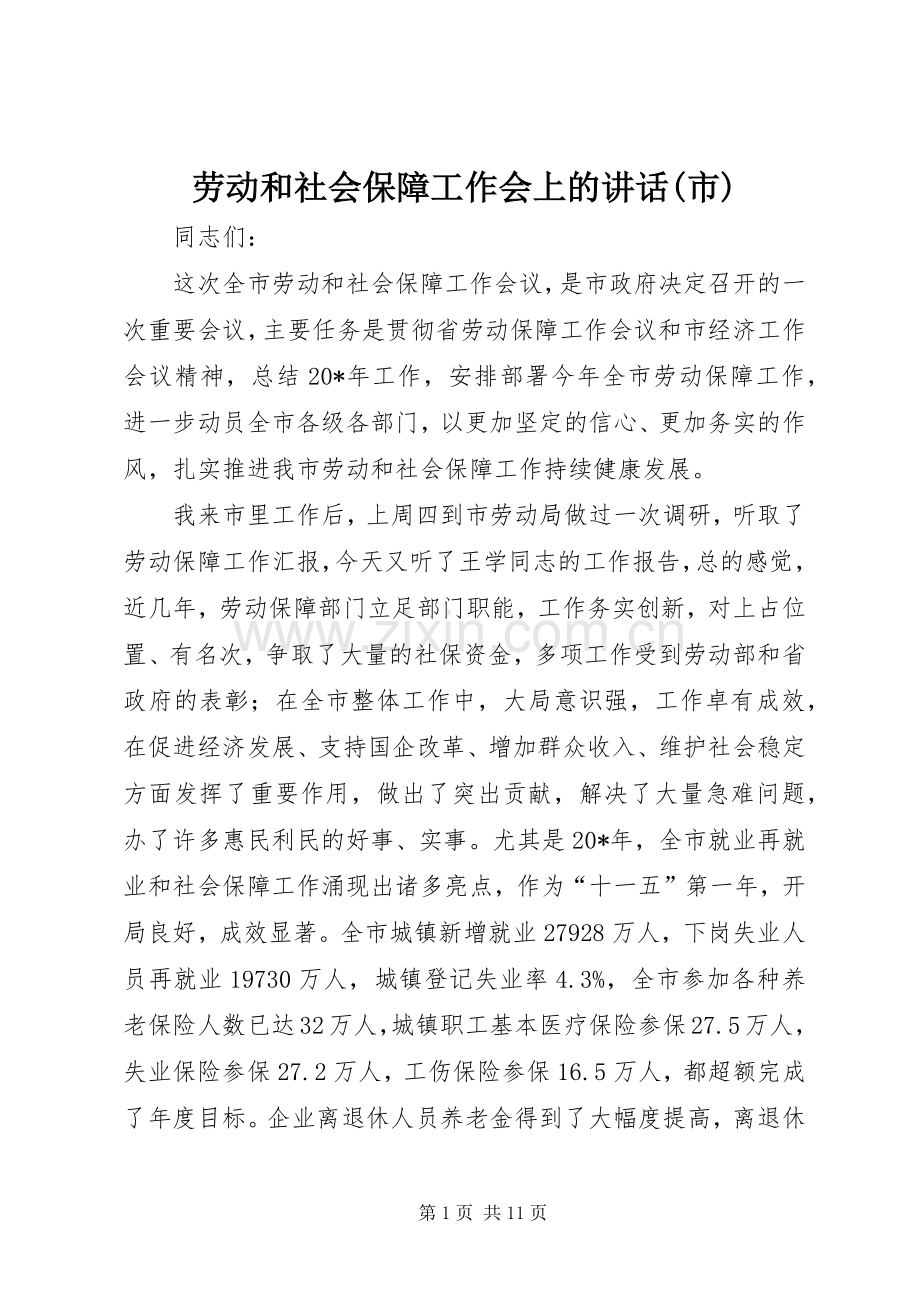 劳动和社会保障工作会上的讲话(市).docx_第1页