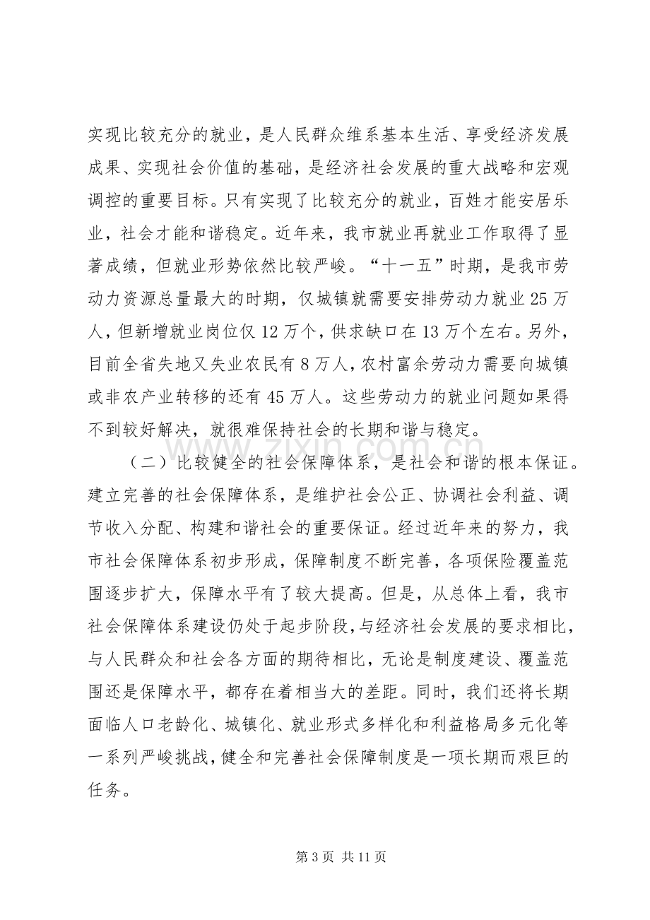 劳动和社会保障工作会上的讲话(市).docx_第3页