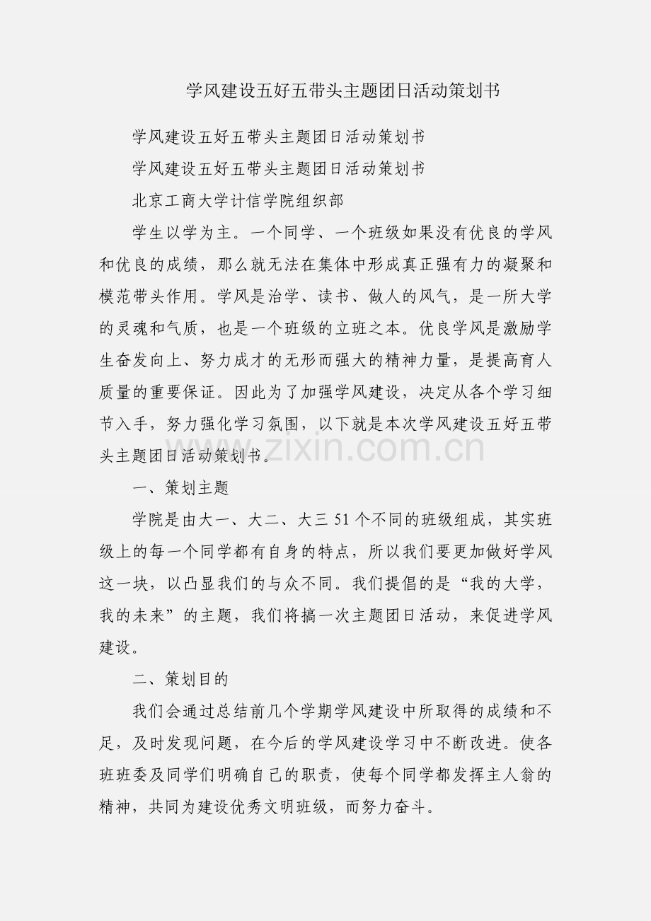 学风建设五好五带头主题团日活动策划书.docx_第1页