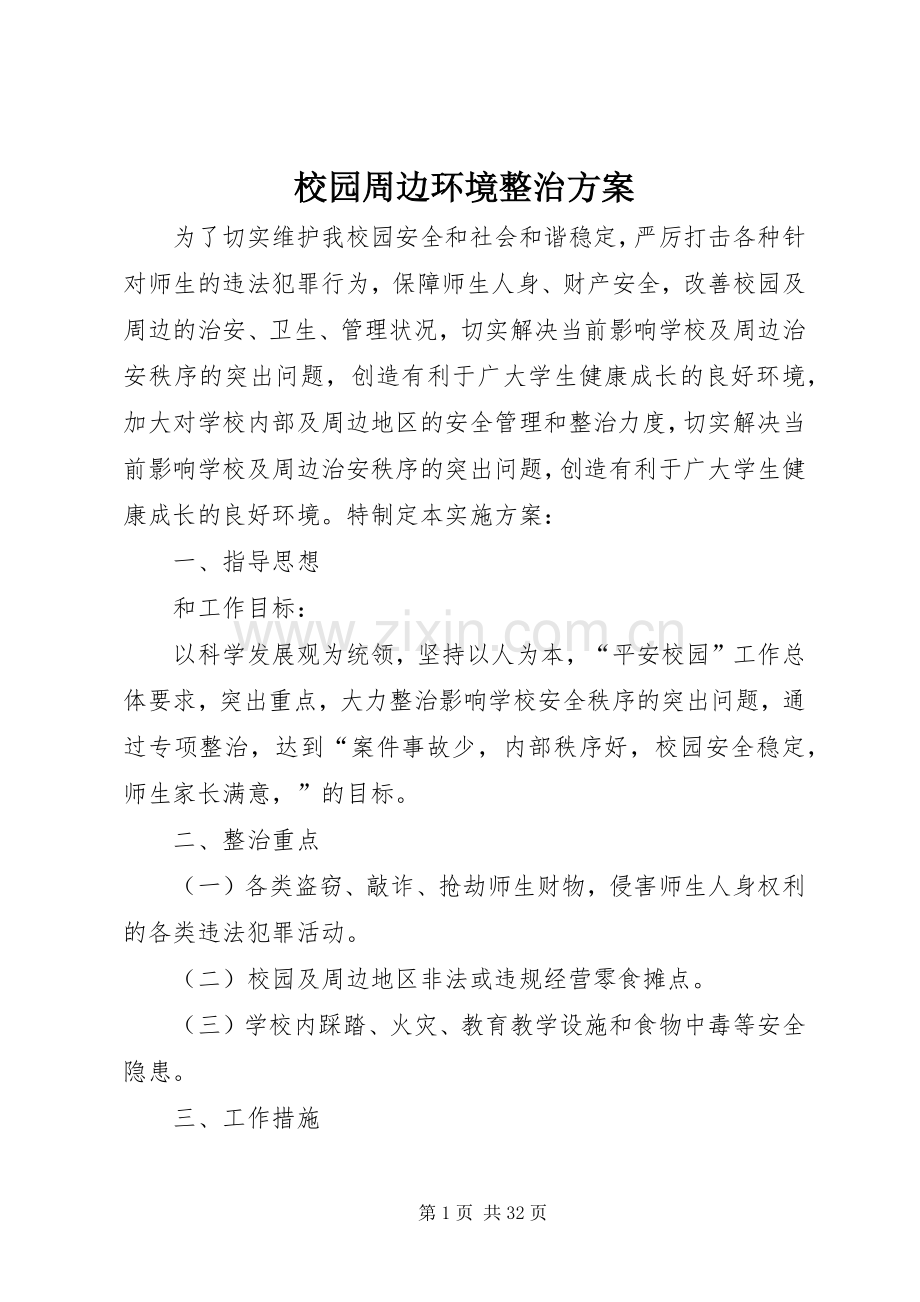 校园周边环境整治实施方案 (2).docx_第1页