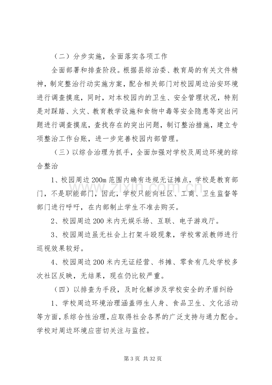 校园周边环境整治实施方案 (2).docx_第3页