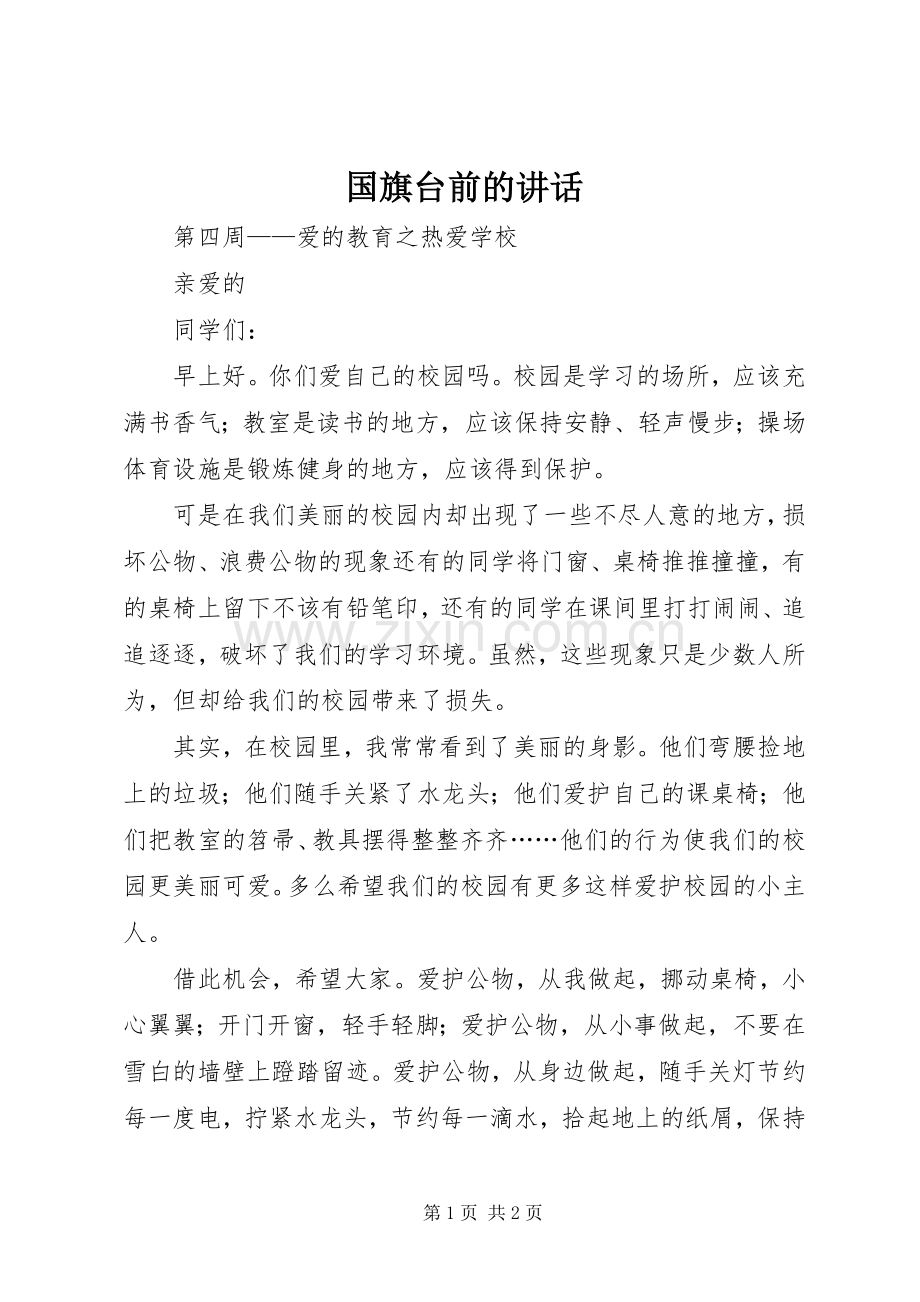 国旗台前的讲话.docx_第1页