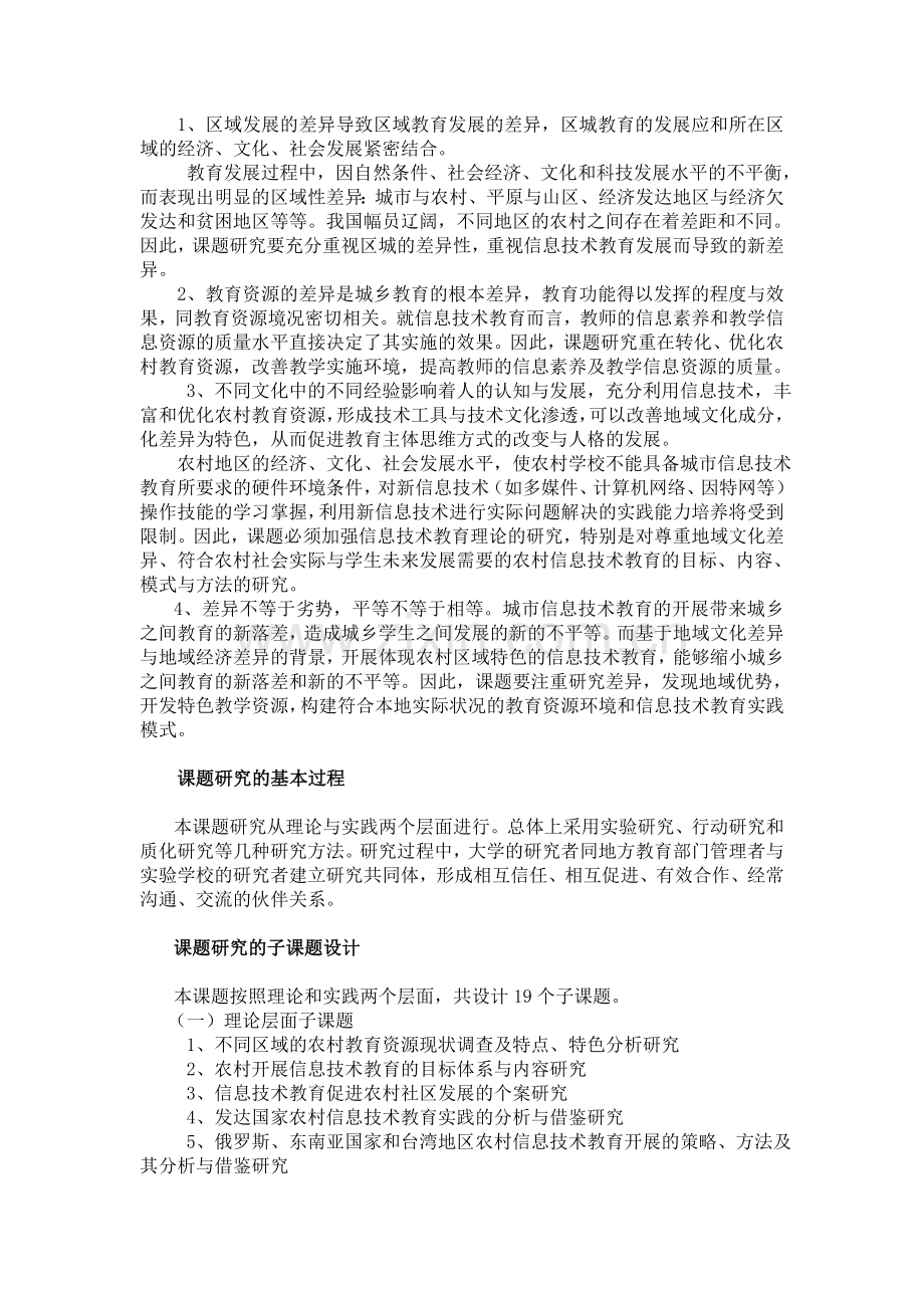 “农村教育资源优化与信息技术教育开展的策略与方法研究”课题实施方案-(2).doc_第3页