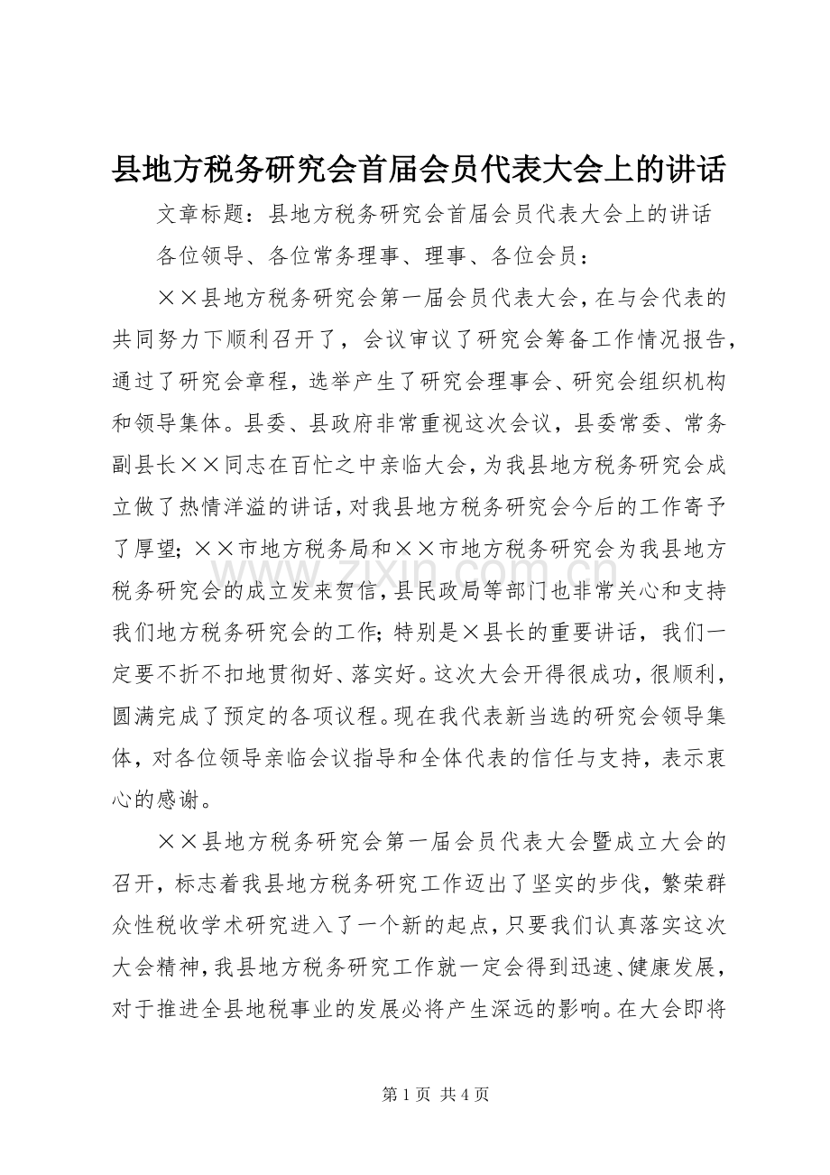 县地方税务研究会首届会员代表大会上的讲话.docx_第1页