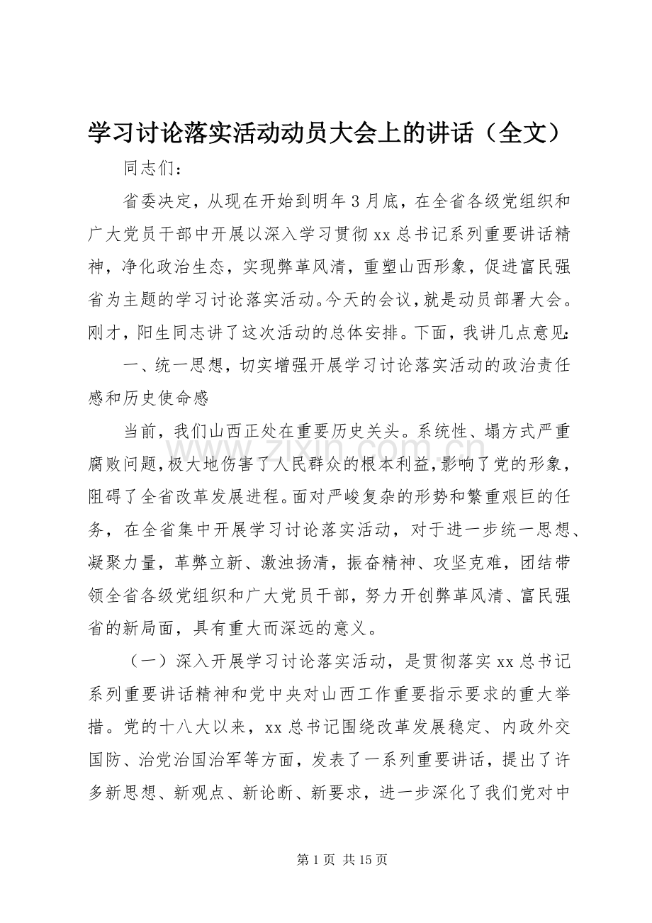 学习讨论落实活动动员大会上的讲话（全文）.docx_第1页