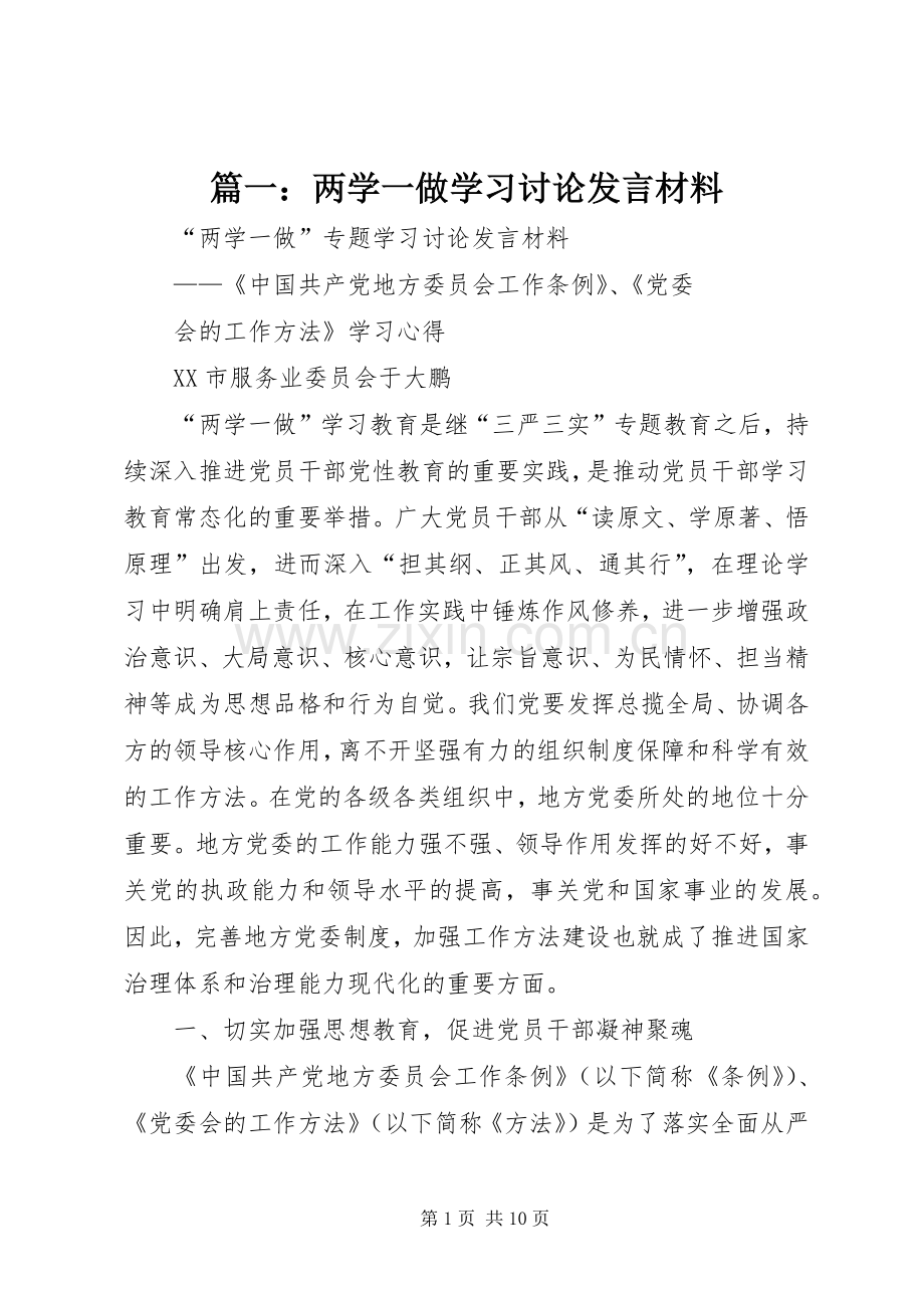 篇一：两学一做学习讨论发言致辞.docx_第1页