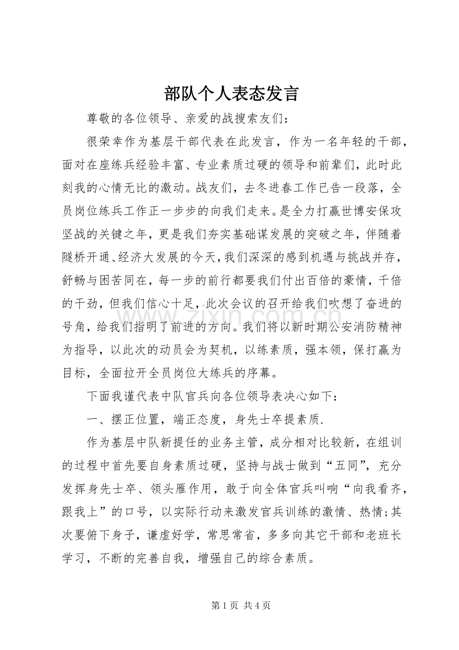 部队个人表态发言.docx_第1页