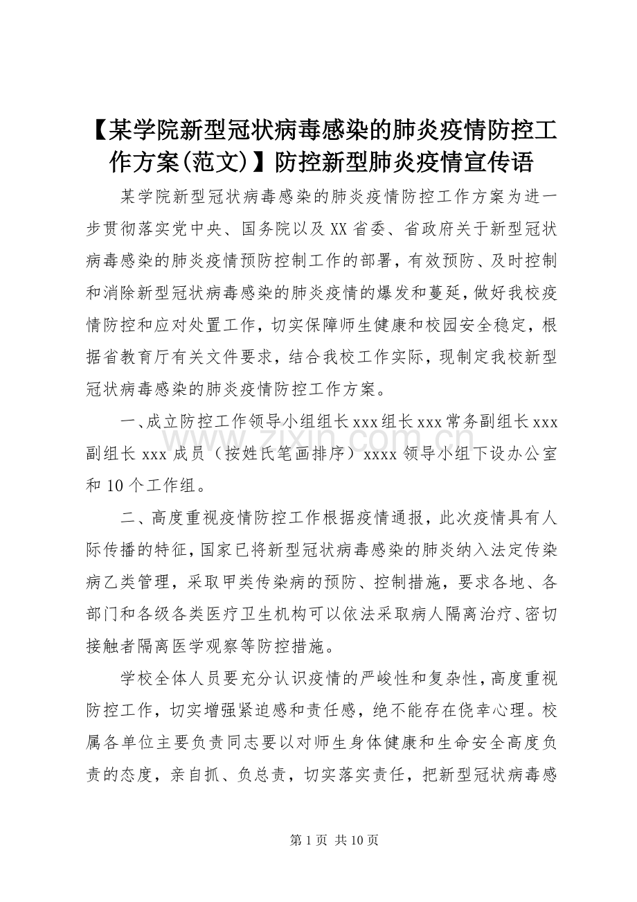 【某学院新型冠状病毒感染的肺炎疫情防控工作实施方案(范文)】防控新型肺炎疫情宣传语.docx_第1页