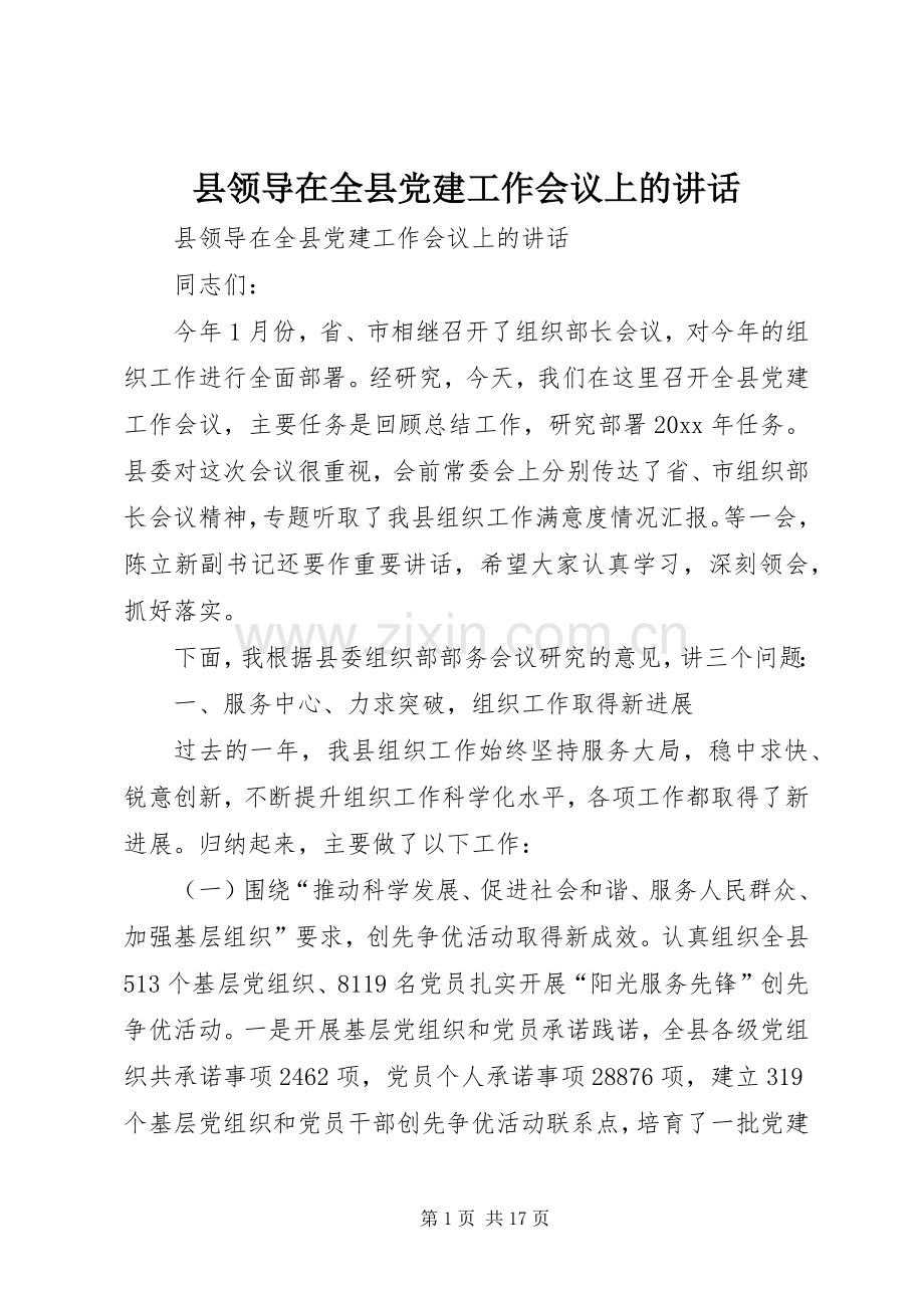 县领导在全县党建工作会议上的讲话.docx_第1页