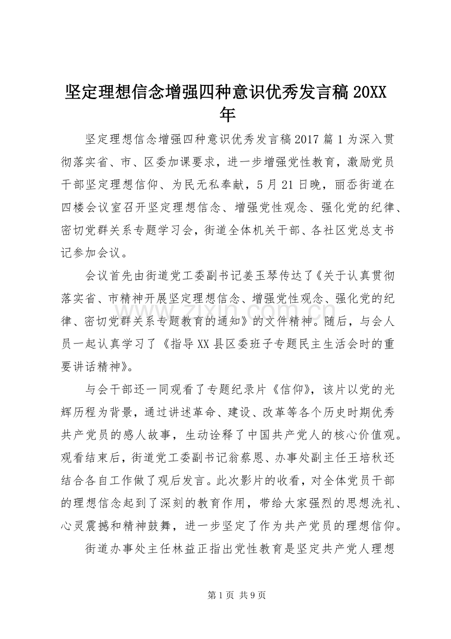 坚定理想信念增强四种意识优秀发言20XX年.docx_第1页