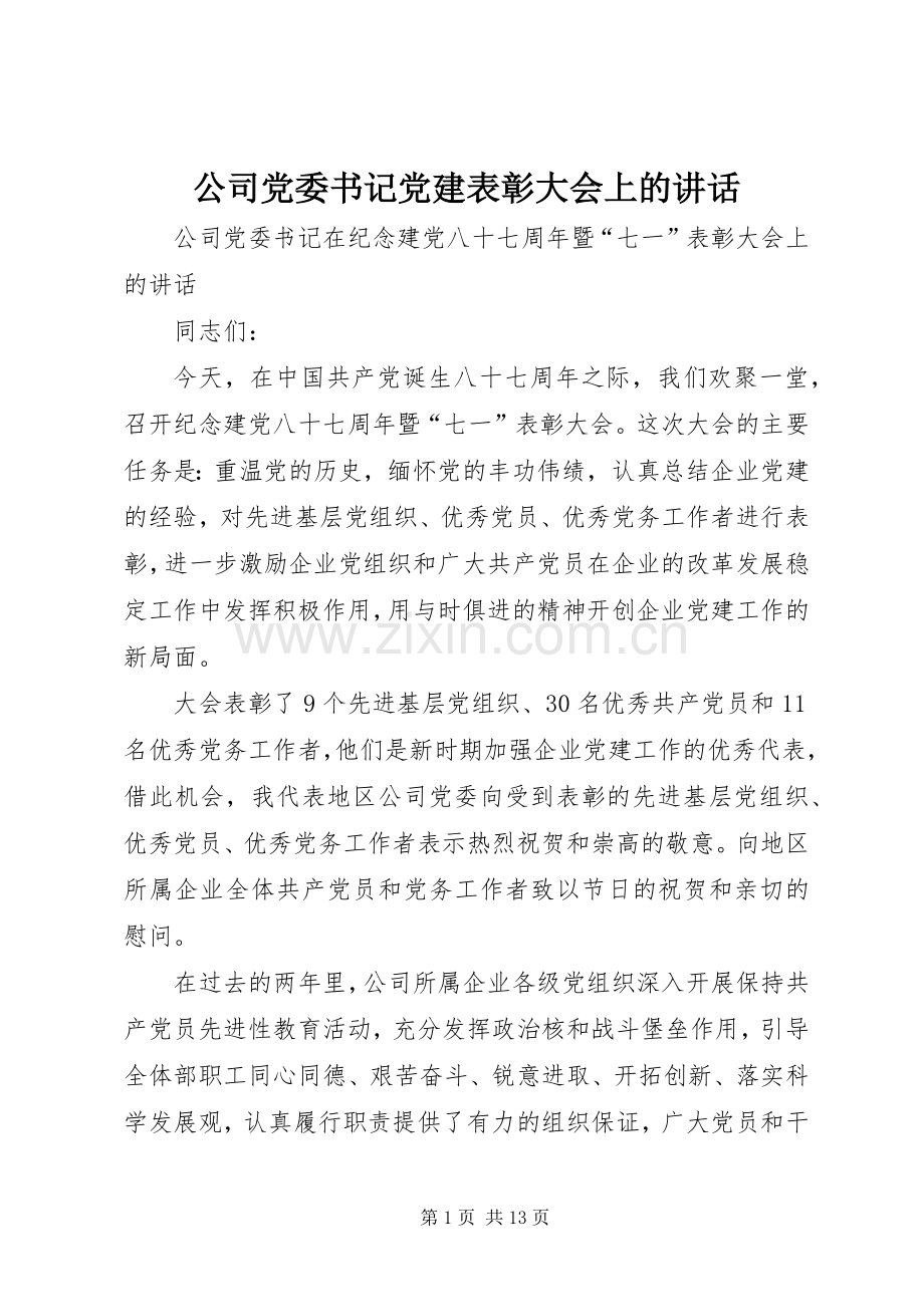 公司党委书记党建表彰大会上的讲话.docx_第1页