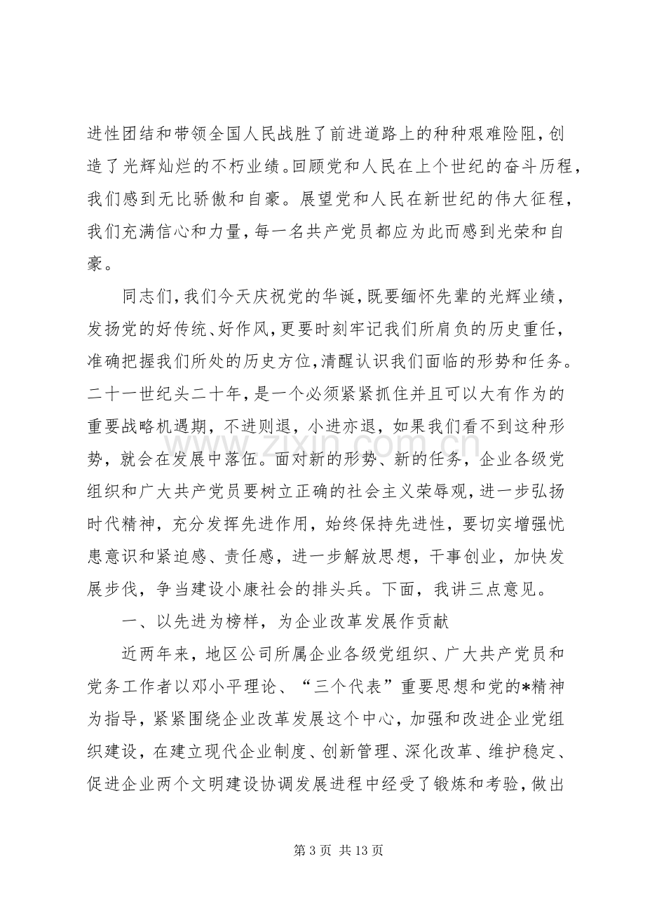 公司党委书记党建表彰大会上的讲话.docx_第3页