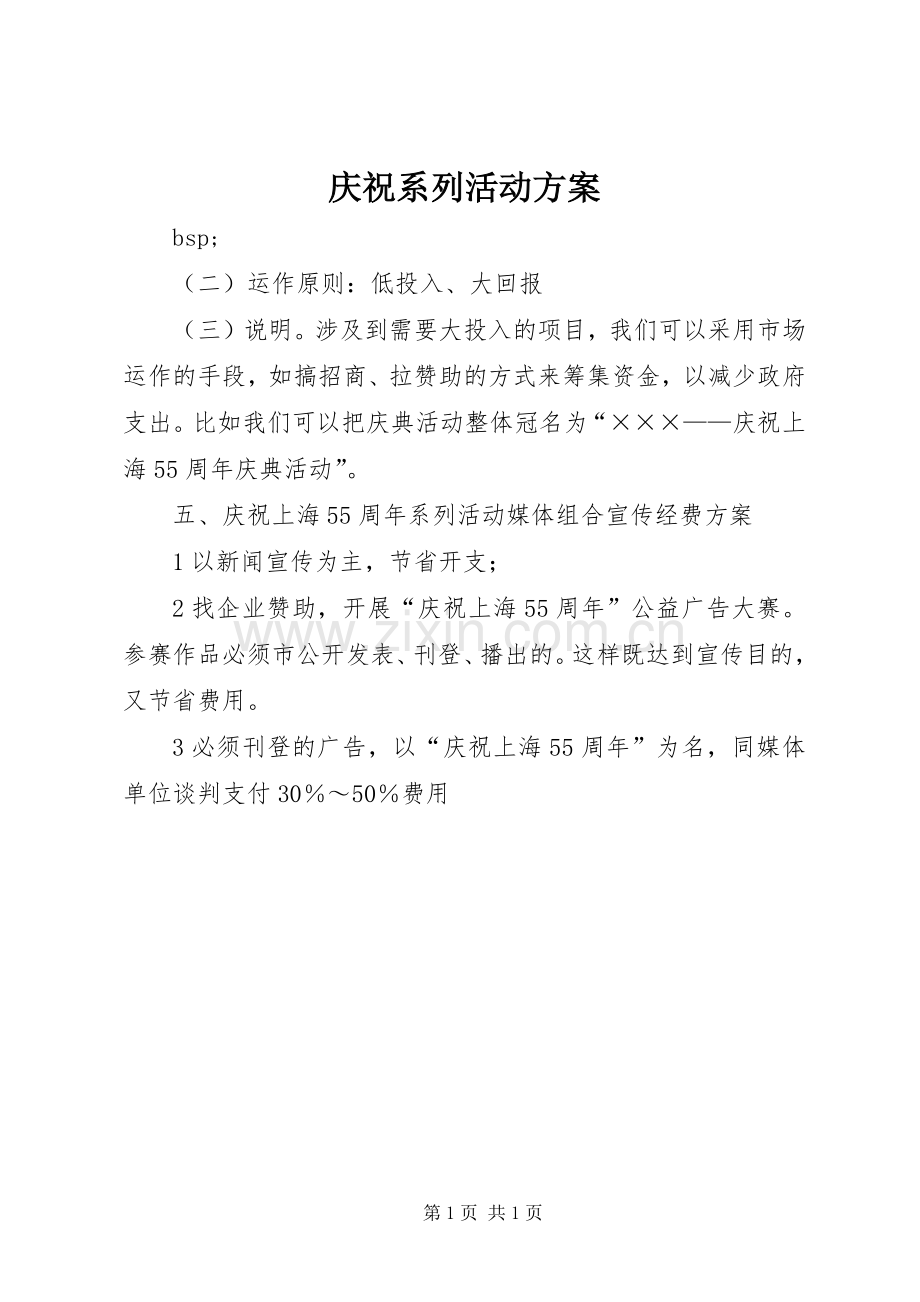 庆祝系列活动实施方案 .docx_第1页