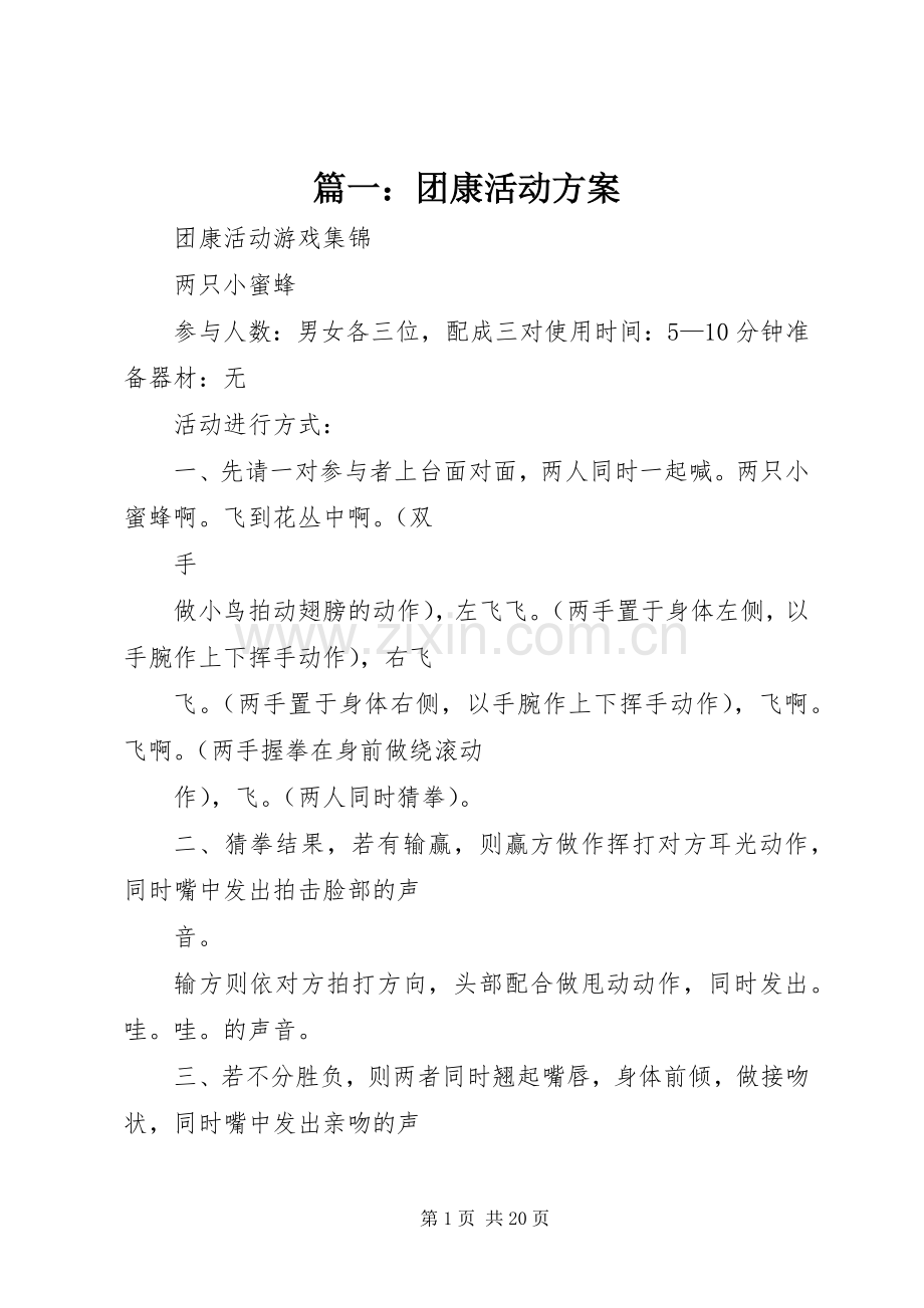 篇一：团康活动实施方案.docx_第1页