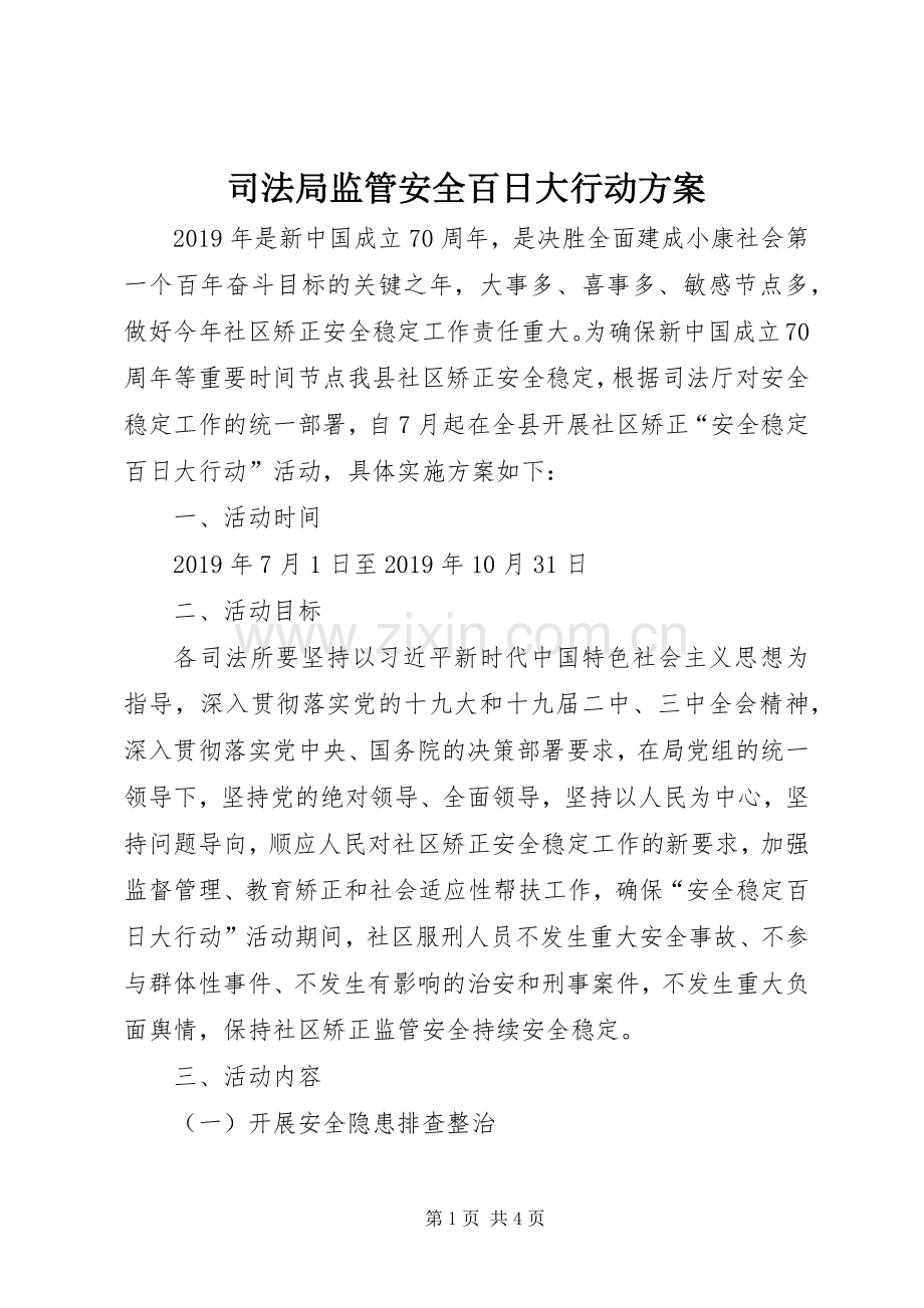 司法局监管安全百日大行动实施方案.docx_第1页