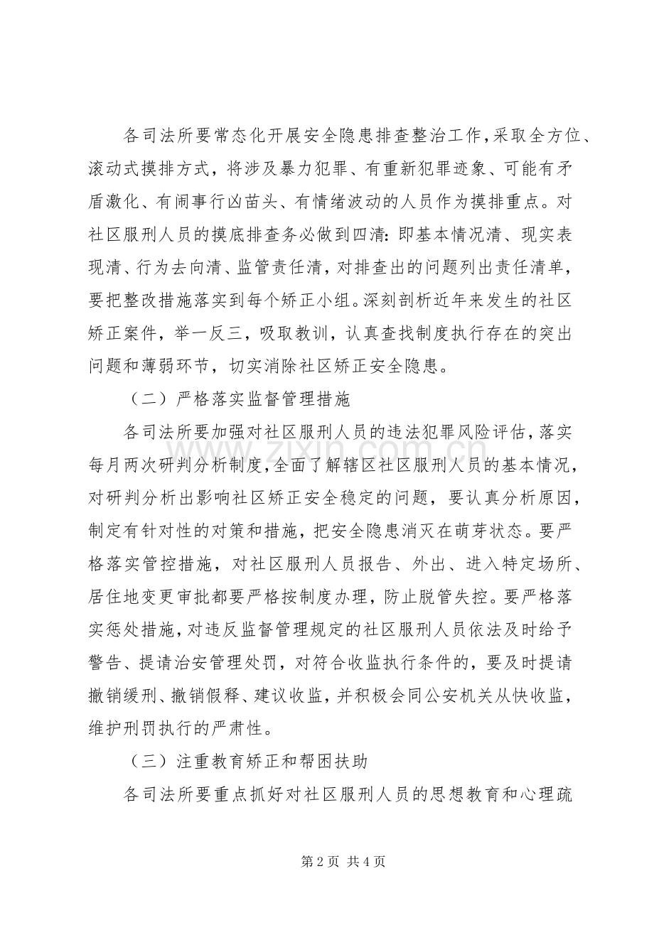 司法局监管安全百日大行动实施方案.docx_第2页