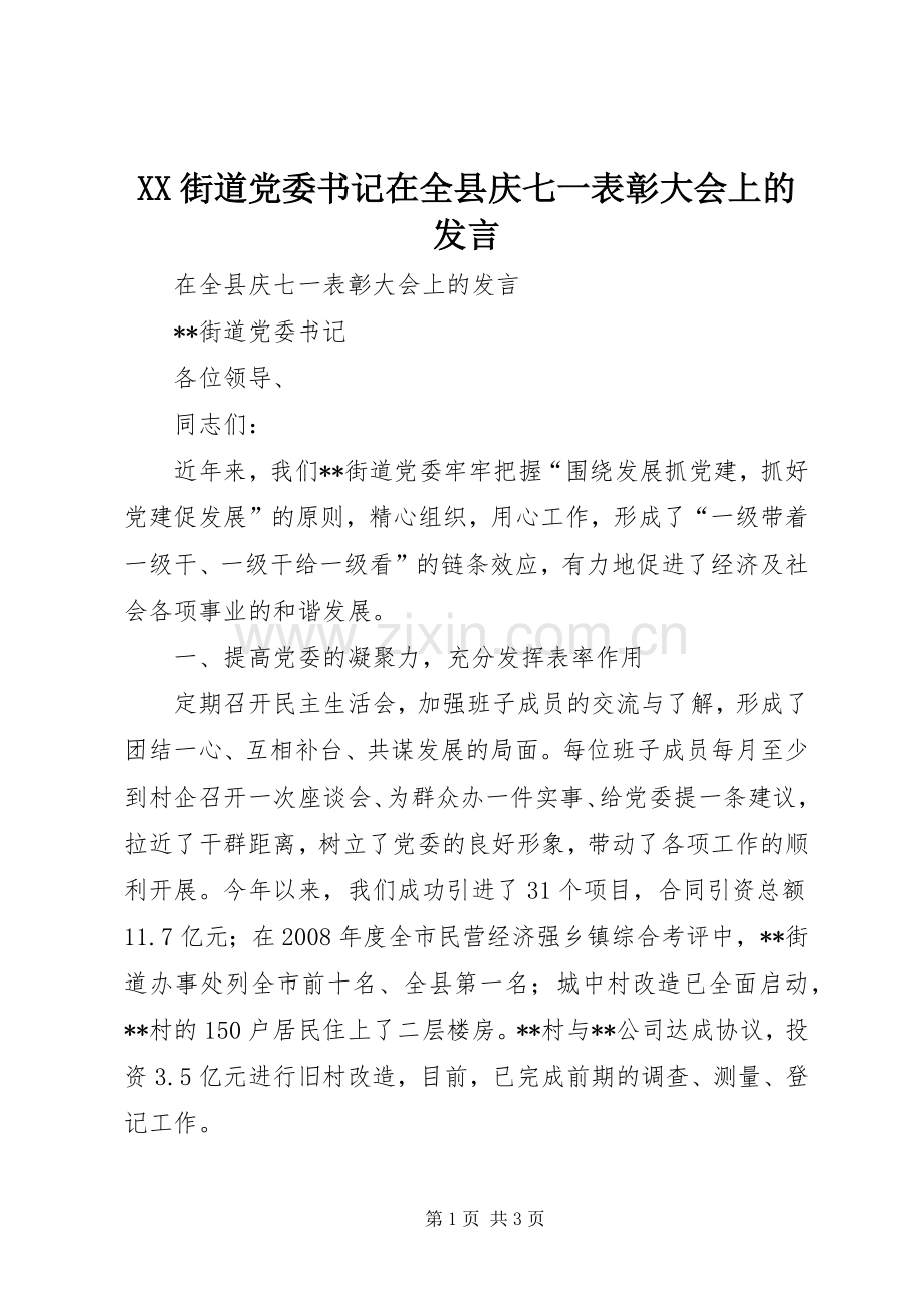 XX街道党委书记在全县庆七一表彰大会上的发言稿.docx_第1页