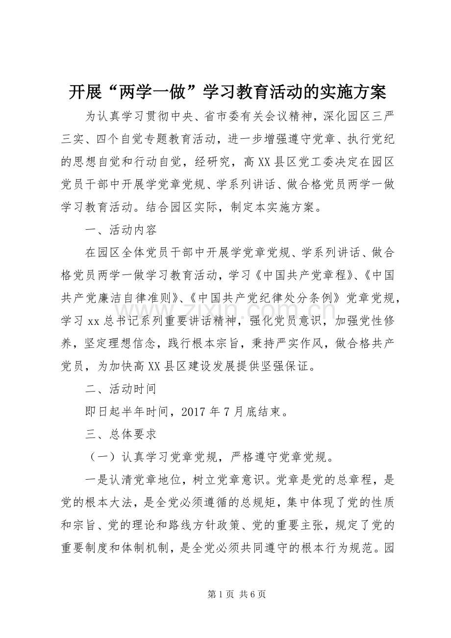 开展“两学一做”学习教育活动的方案.docx_第1页