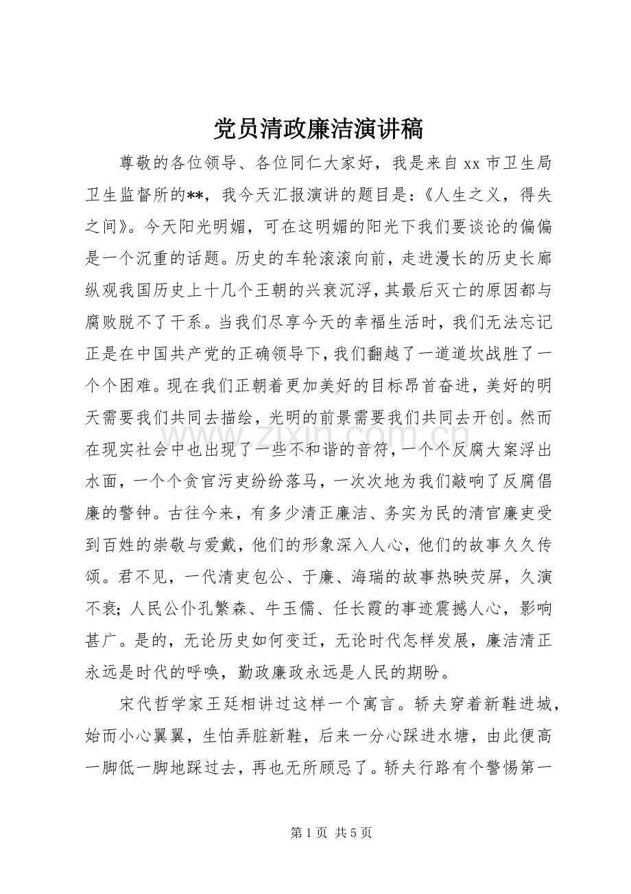 党员清政廉洁演讲稿.docx_第1页