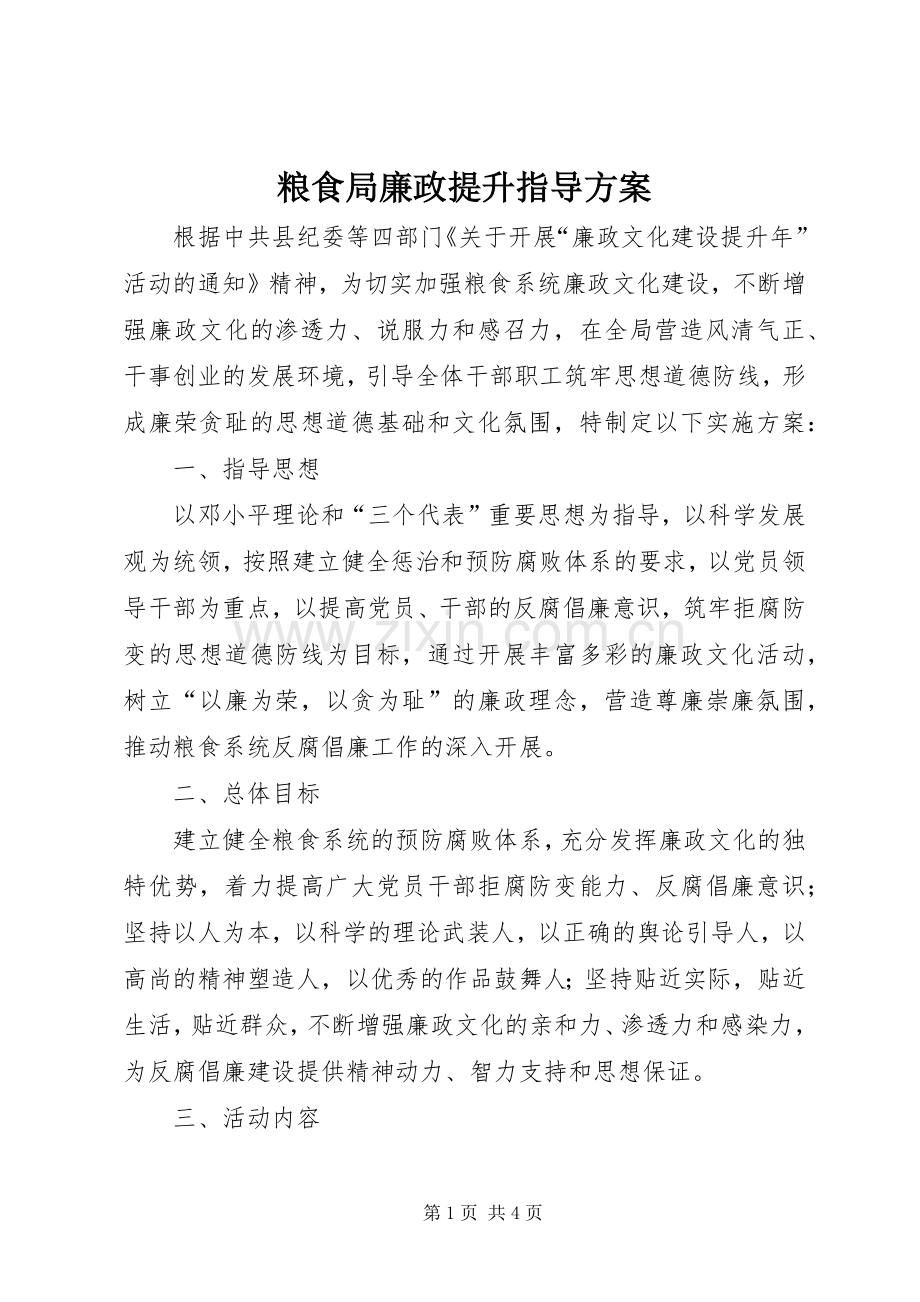 粮食局廉政提升指导实施方案.docx_第1页