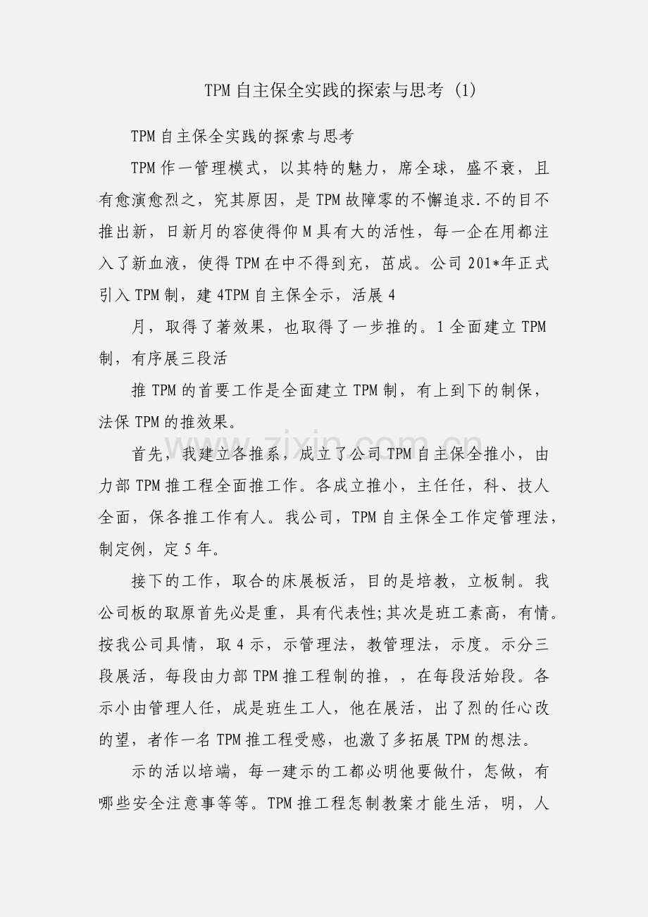 TPM自主保全实践的探索与思考 (1).docx_第1页