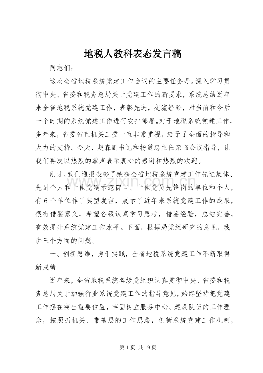 地税人教科表态发言稿.docx_第1页