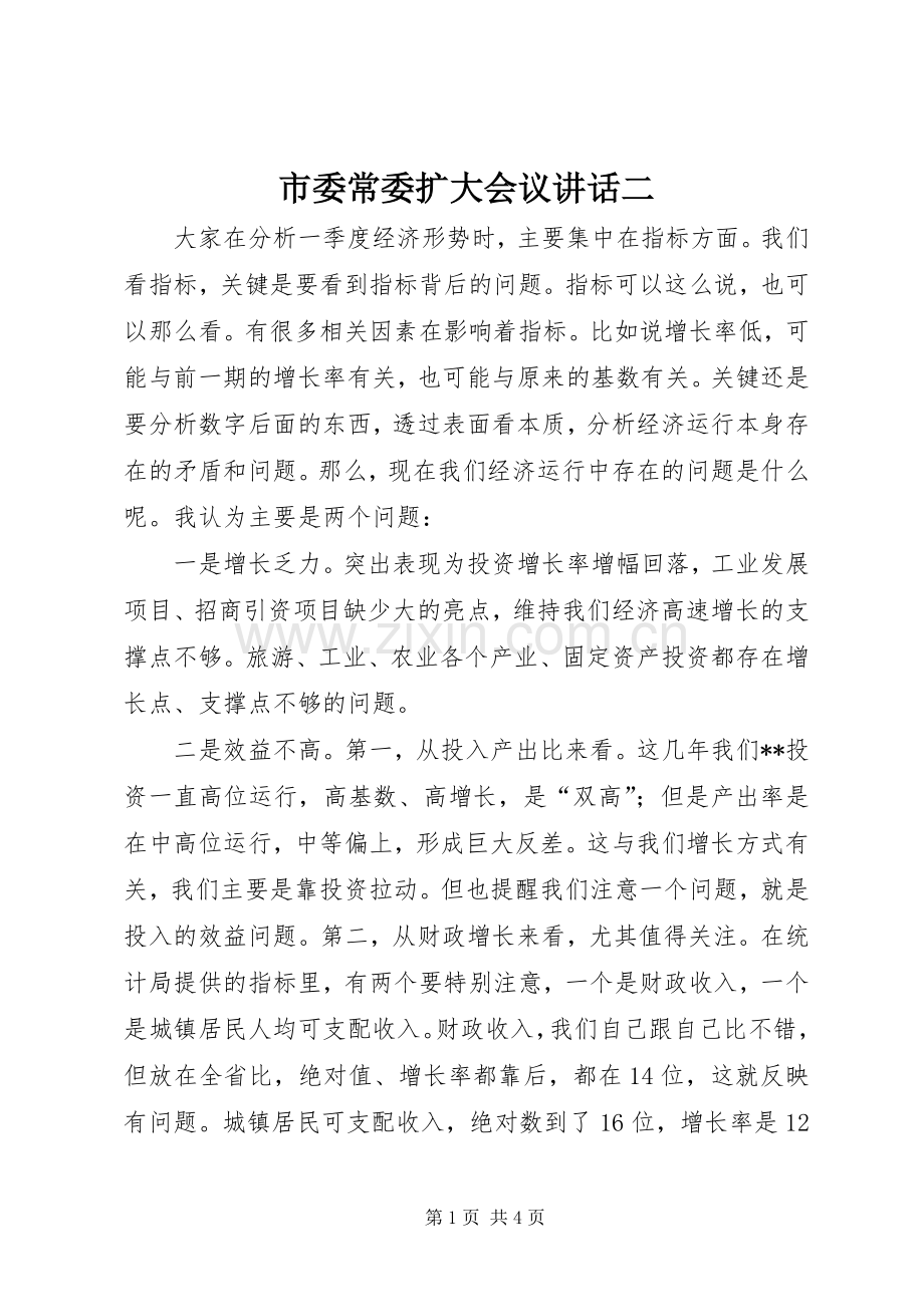 市委常委扩大会议讲话二.docx_第1页