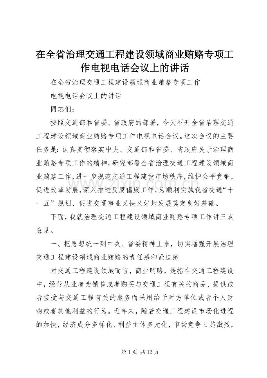 在全省治理交通工程建设领域商业贿赂专项工作电视电话会议上的讲话.docx_第1页