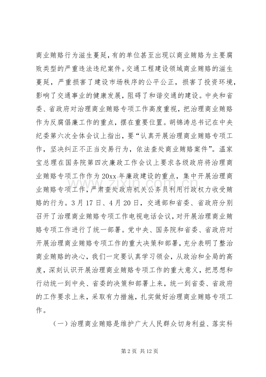 在全省治理交通工程建设领域商业贿赂专项工作电视电话会议上的讲话.docx_第2页