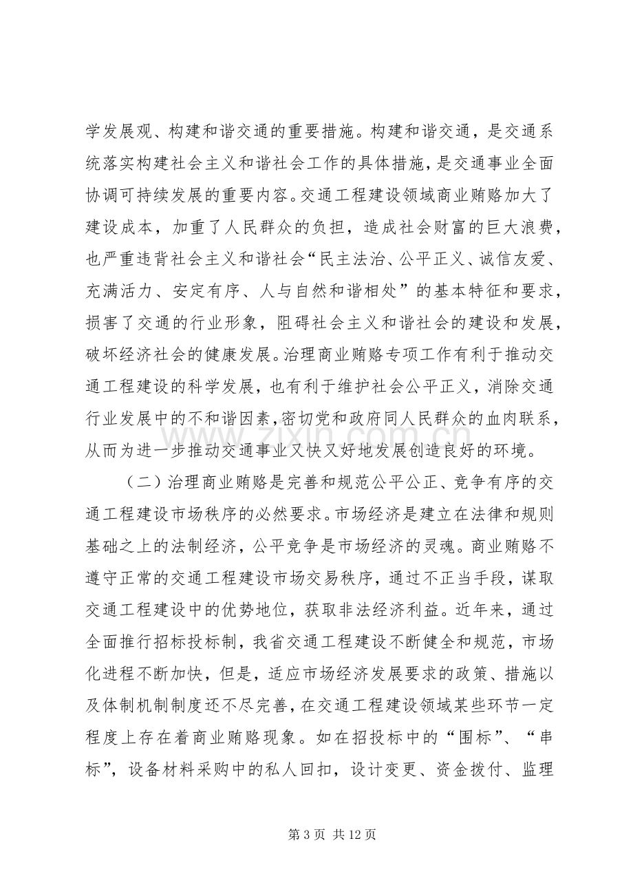 在全省治理交通工程建设领域商业贿赂专项工作电视电话会议上的讲话.docx_第3页