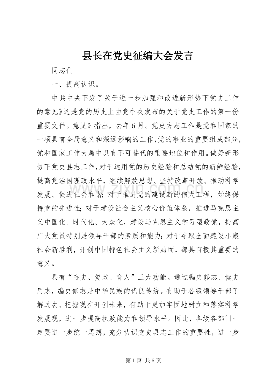 县长在党史征编大会发言稿.docx_第1页