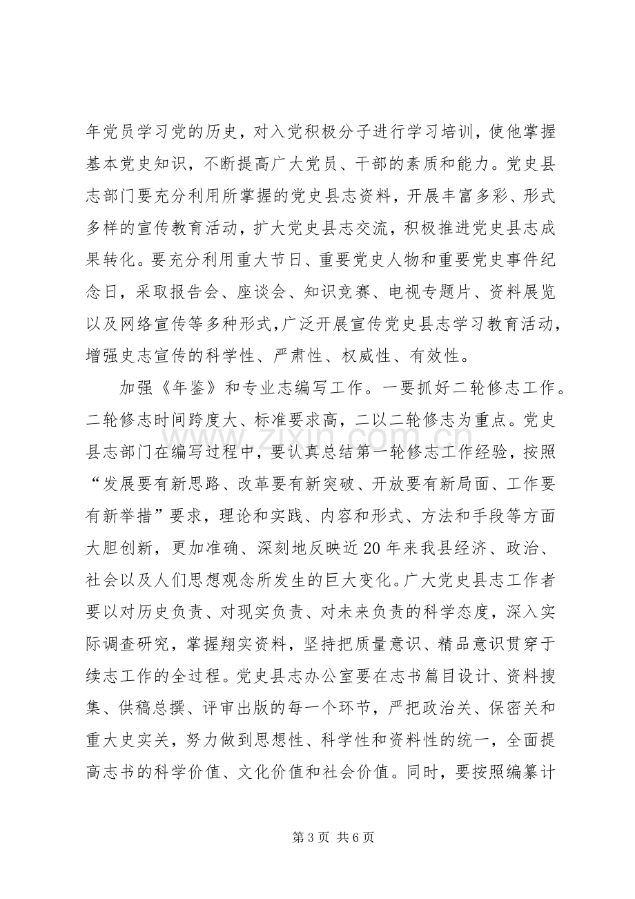 县长在党史征编大会发言稿.docx_第3页