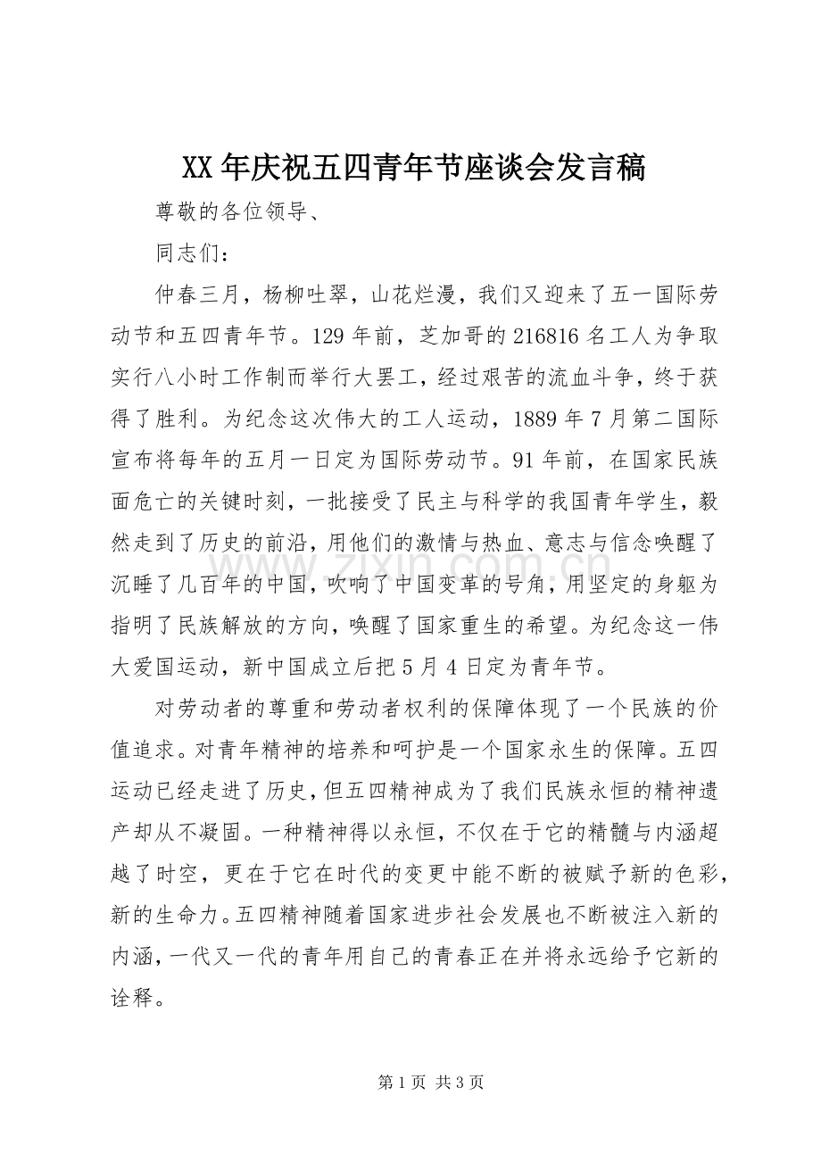 XX年庆祝五四青年节座谈会发言.docx_第1页