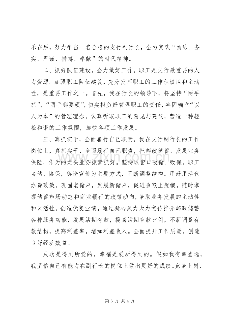 县支行副行长精彩竞聘演讲稿.docx_第3页