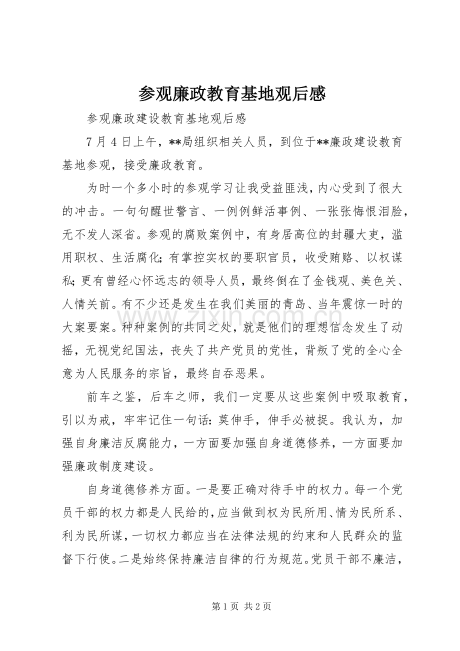 参观廉政教育基地观后感(2).docx_第1页