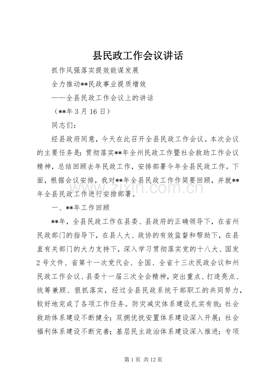 县民政工作会议讲话.docx_第1页