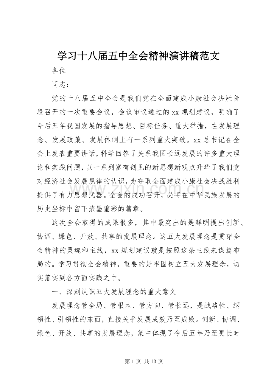 学习十八届五中全会精神演讲稿范文.docx_第1页